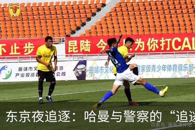 东京夜追逐：哈曼与警察的“追逃游戏