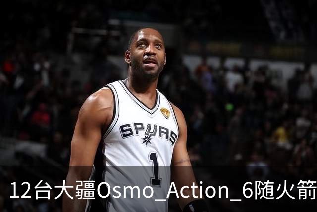12台大疆Osmo Action 6随火箭上天，为朱雀三号回收留下全程影像