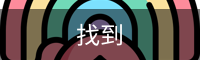 找到